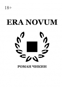 Роман Чикин - Era Novum. Сборник стихотворений