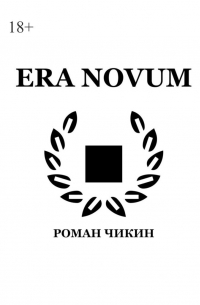 Роман Чикин - Era Novum. Сборник стихотворений