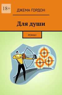 Джема Гордон - Для души. Роман