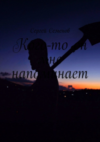 Сергей Семёнов - Кого-то он мне напоминает