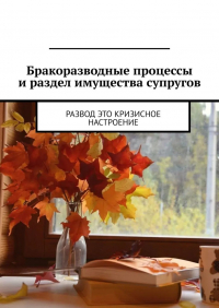 Марина Аглоненко - Бракоразводные процессы и раздел имущества супругов. Развод это кризисное настроение