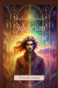 Татьяна Руденко - Эффект стрекозы. Алхимия эмоций