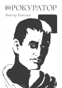 Виктор Ковалев - Прокуратор