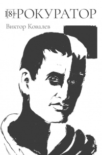 Виктор Ковалев - Прокуратор