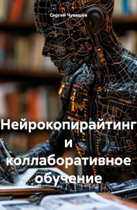 Сергей Чувашов - Нейрокопирайтинг и коллаборативное обучение
