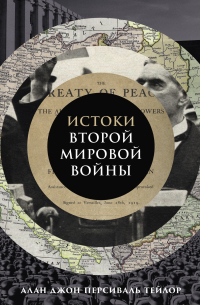 Истоки Второй мировой войны