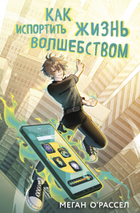 Как испортить жизнь волшебством