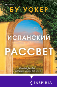 Испанский рассвет