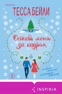 Оставь меня за кадром