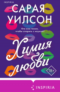 Химия любви
