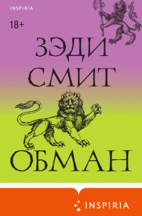 Зэди Смит - Обман