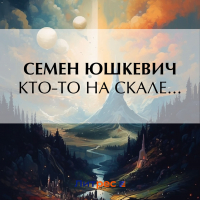  - Кто-то на скале…