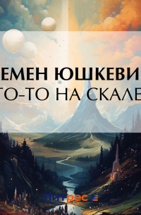  - Кто-то на скале…