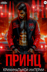 Принц криминальной империи