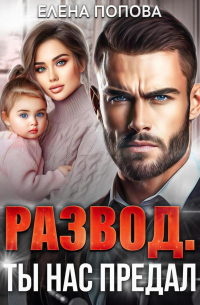 Развод. Ты нас предал