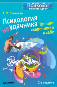 Анна Прихожан - Психология неудачника. Тренинг уверенности в себе