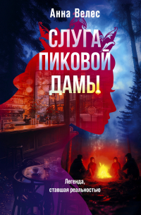 Слуга Пиковой дамы