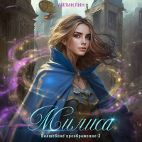 Айлин Лин - Милиса. Волшебное преображение – 2