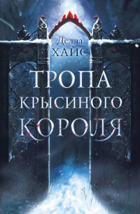  - Тропа Крысиного короля