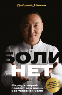Болинет. Метод, который подарит вам жизнь без телесной боли!