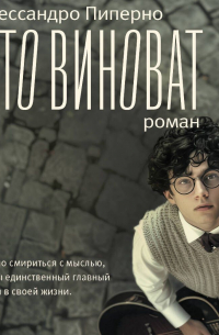 Кто виноват