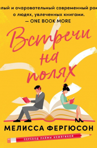 Встречи на полях