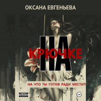 Оксана Евгеньева - На крючке