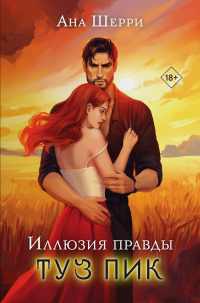 Ана Шерри - Иллюзия правды. Туз пик