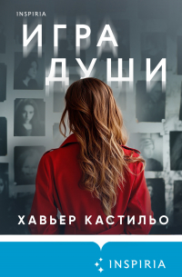 Хавьер Кастильо - Игра души