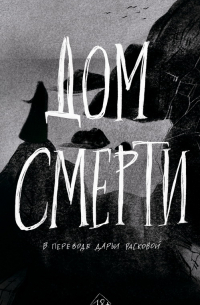 Билли О'Кэллахан - Дом смерти