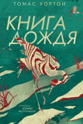 Книга дождя