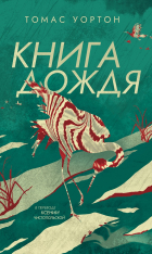Томас Уортон - Книга дождя