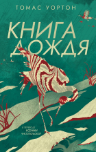 Томас Уортон - Книга дождя