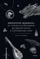 Виктор Кашкевич - Мифология «Ведьмака». От Геральта и Йеннифэр до Дикой охоты и Сопряжения сфер