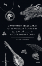 Виктор Кашкевич - Мифология «Ведьмака». От Геральта и Йеннифэр до Дикой охоты и Сопряжения сфер