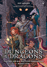 Кит Амманн - Dungeons & Dragons: Тактика боя для Мастеров подземелий (Монстры)