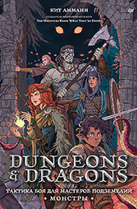 Dungeons & Dragons: Тактика боя для Мастеров подземелий (Монстры)