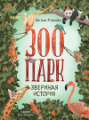 Евгения Русинова - Зоопарк. Звериная история