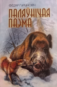 Фёдор Гуринович - Паляуничая паэма