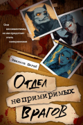 Эвелина Шегай - Отдел непримиримых врагов