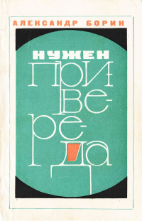 Александр Борин - Нужен привереда