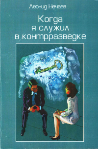 Леонид Нечаев - Когда я служил в контрразведке