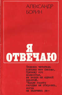 Александр Борин - Я отвечаю