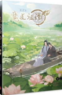  - 魔道祖師漫畫版 十二 / Modao zushi manhua ban yi 12