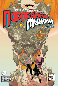 - LastMan. Последний мужик. Том 3