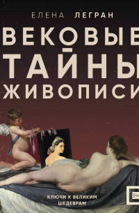 Елена Легран - Вековые тайны живописи. Ключи к великим шедеврам