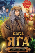 Баба Яга спасает мир
