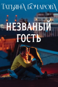 Незваный гость