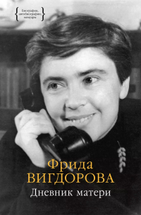 Фрида Вигдорова - Дневник матери