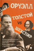 Толстой vs Шекспир